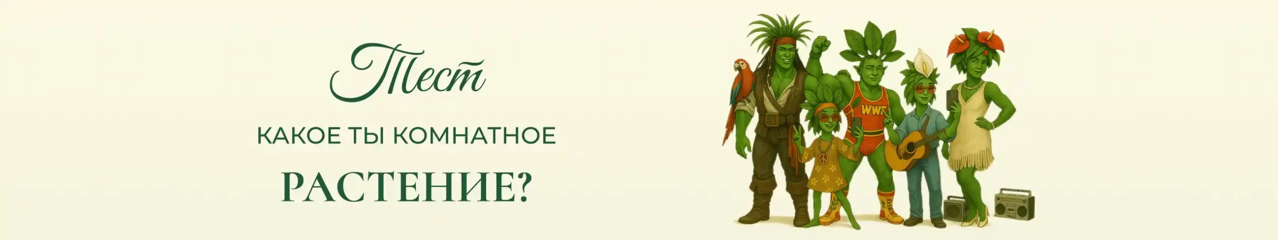 Тест - какое ты комнатное растение